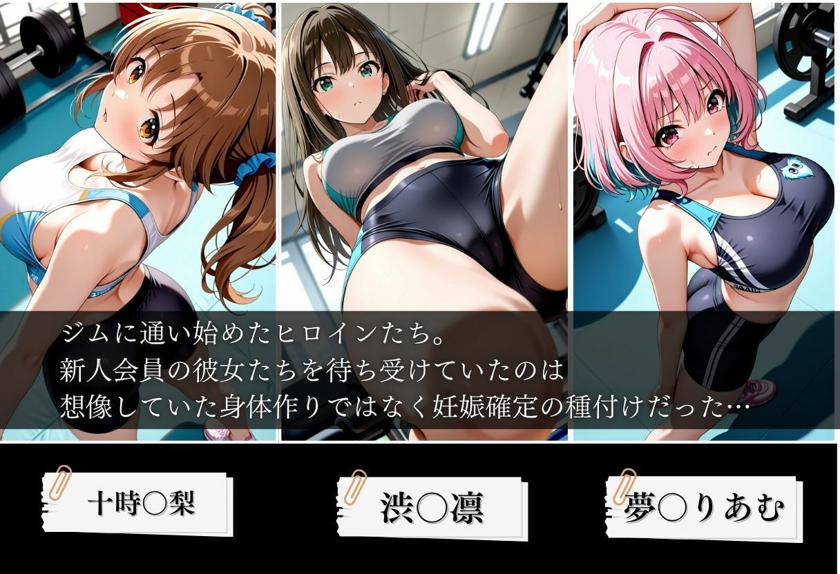 ジムに来た美女会員と孕ませセックスした話 ア〇ドルマスター編 画像1