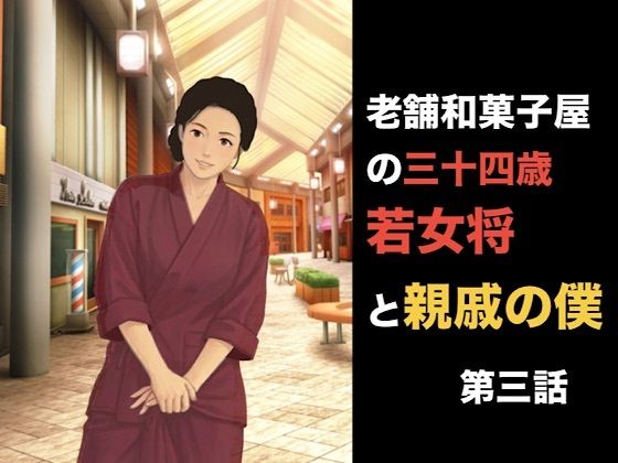 老舗和菓子屋の三十四歳若女将と親戚の僕 第四話 「自分で買った」という呪縛。――避妊具の箱に縛られた若女将の夜伽 画像1