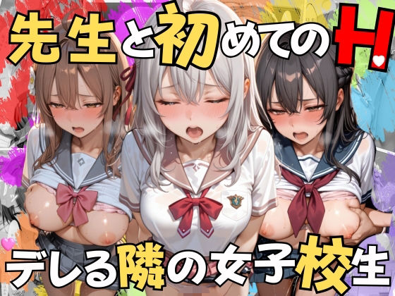 デレる隣の女子校生の先生と初めてのHは学校の屋上で