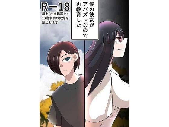 僕の彼女がアバズレなので再教育した