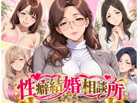 性癖結婚相談所〜性癖でマッチングする結婚相談所〜