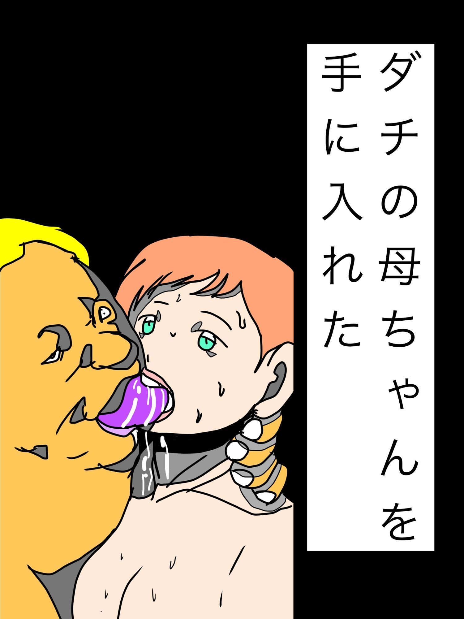 ダチの母ちゃんを手に入れた サンプル画像 1