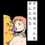 ダチの母ちゃんを手に入れた