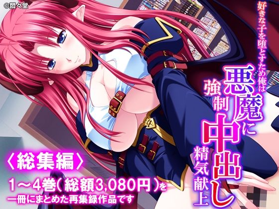 好きな子を堕とすため俺は悪魔に強●中出し精気献上 <総集編>