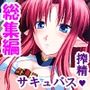 好きな子を堕とすため俺は悪魔に強●中出し精気献上 ＜総集編＞