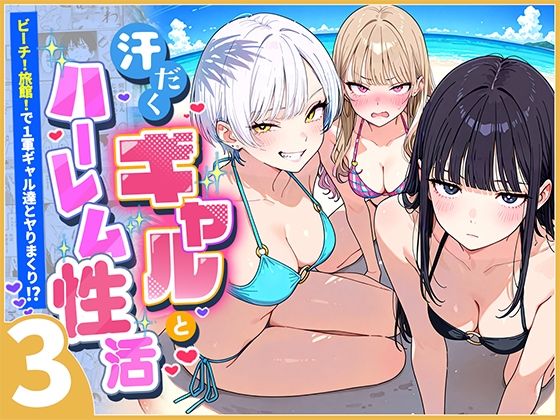 汗だくギャルとハーレム性活3 〜ビーチ!旅館!で1軍ギャル達とヤりまくり!?〜 画像1