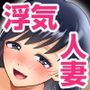 浮気人妻の提案!「旦那に催●かけて目の前でヤりまくってみない?」 浮気人妻の提案!「旦那に催●かけて目の前でヤりまくってみない?」