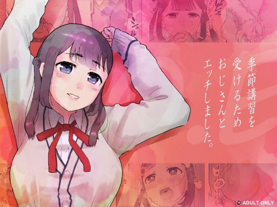 O.E 季節講習を受けるためおじさんとエッチしました。