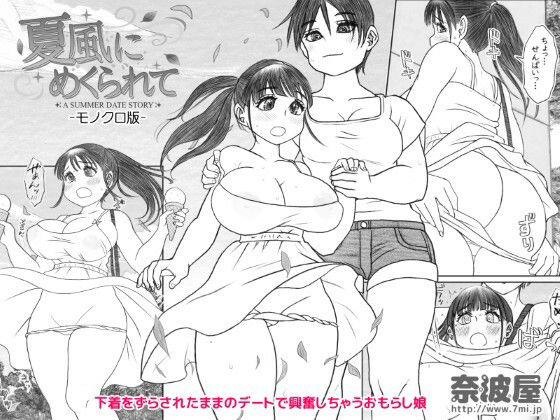 夏風にめくられて