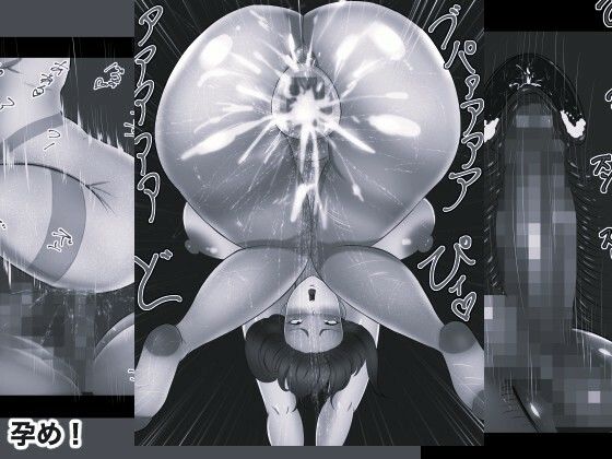 絶対に孕ませるチンポVS絶対に孕まないマンコ4 モノクロ版 画像3