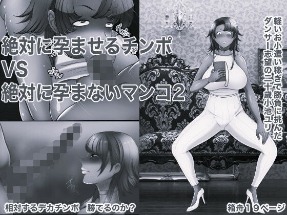 絶対に孕ませるチンポVS絶対に孕まないマンコ2 モノクロ版