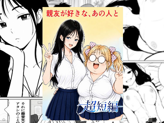 親友が好きな、あの人と