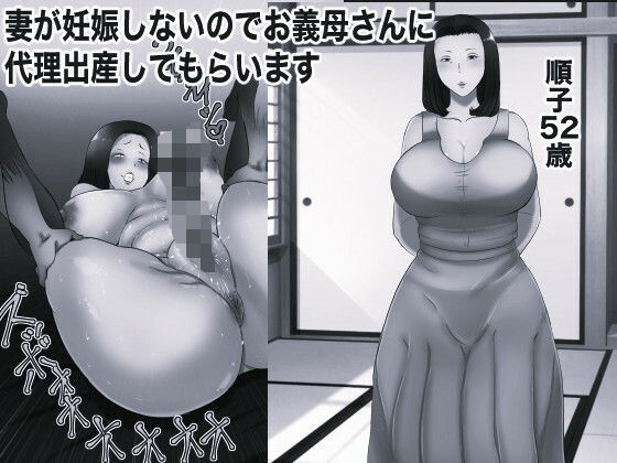 妻が妊娠しないのでお義母さんに代理出産してもらいます モノクロ版