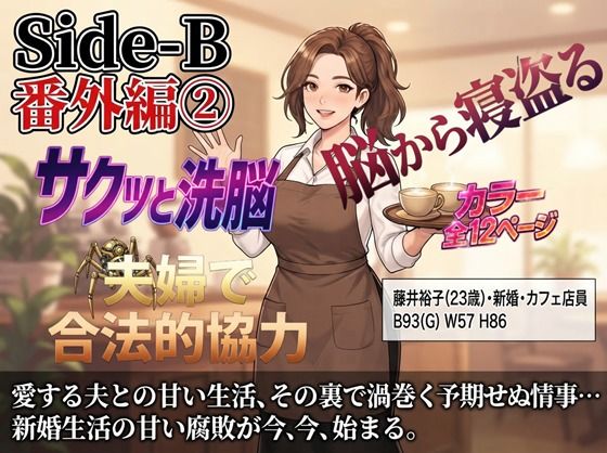 Side-B〜番外編（2）藤井裕子・23歳・新婚・カフェ店員の表紙
