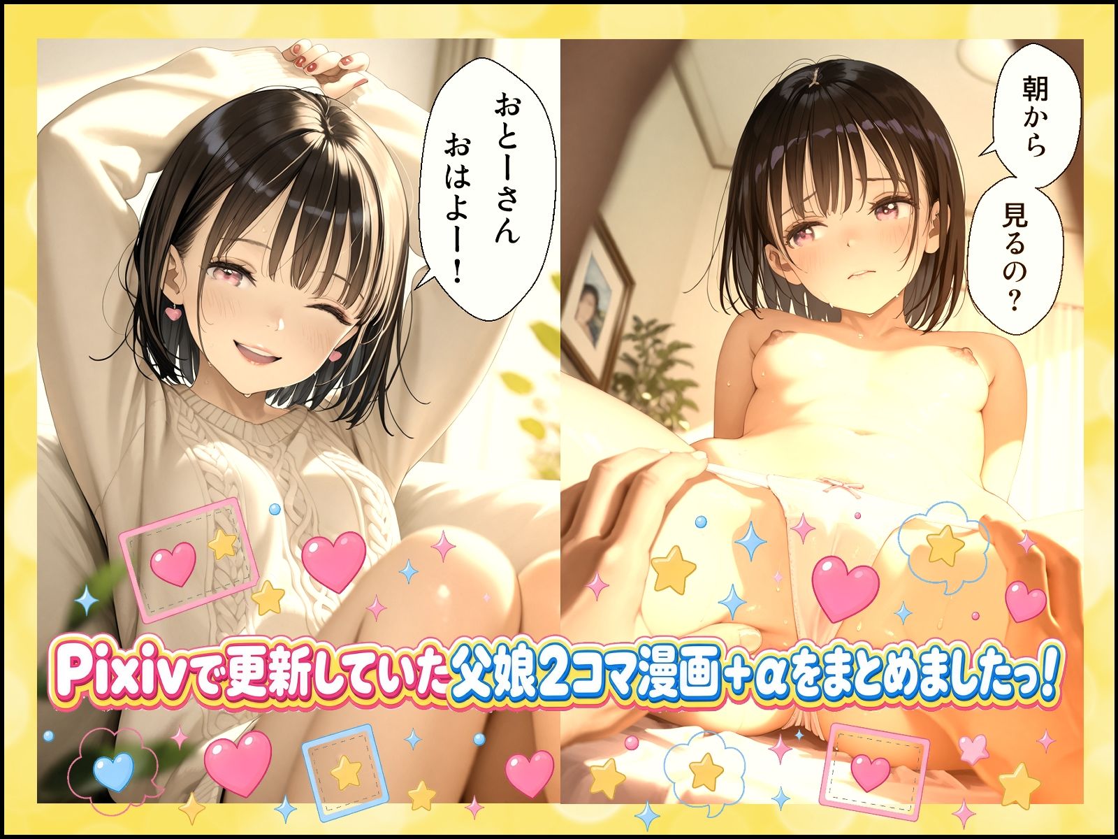あいりとおとーさんの父娘即落ち2コマまとめ！ 画像1