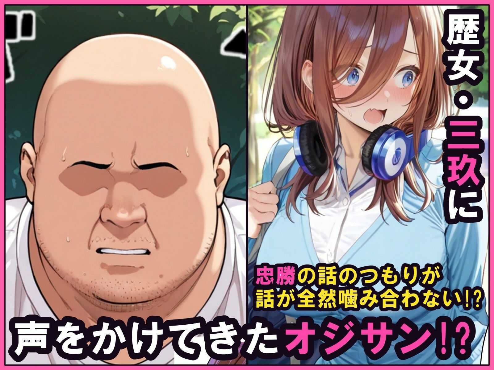 中野でパパ活!〜勘違い三玖のタダ活編〜 画像1