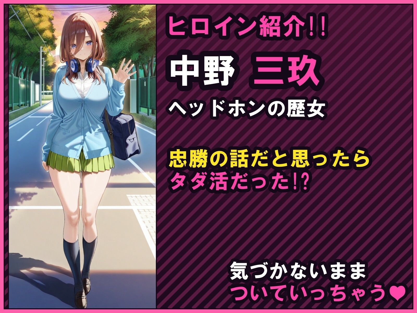 中野でパパ活!〜勘違い三玖のタダ活編〜 画像2