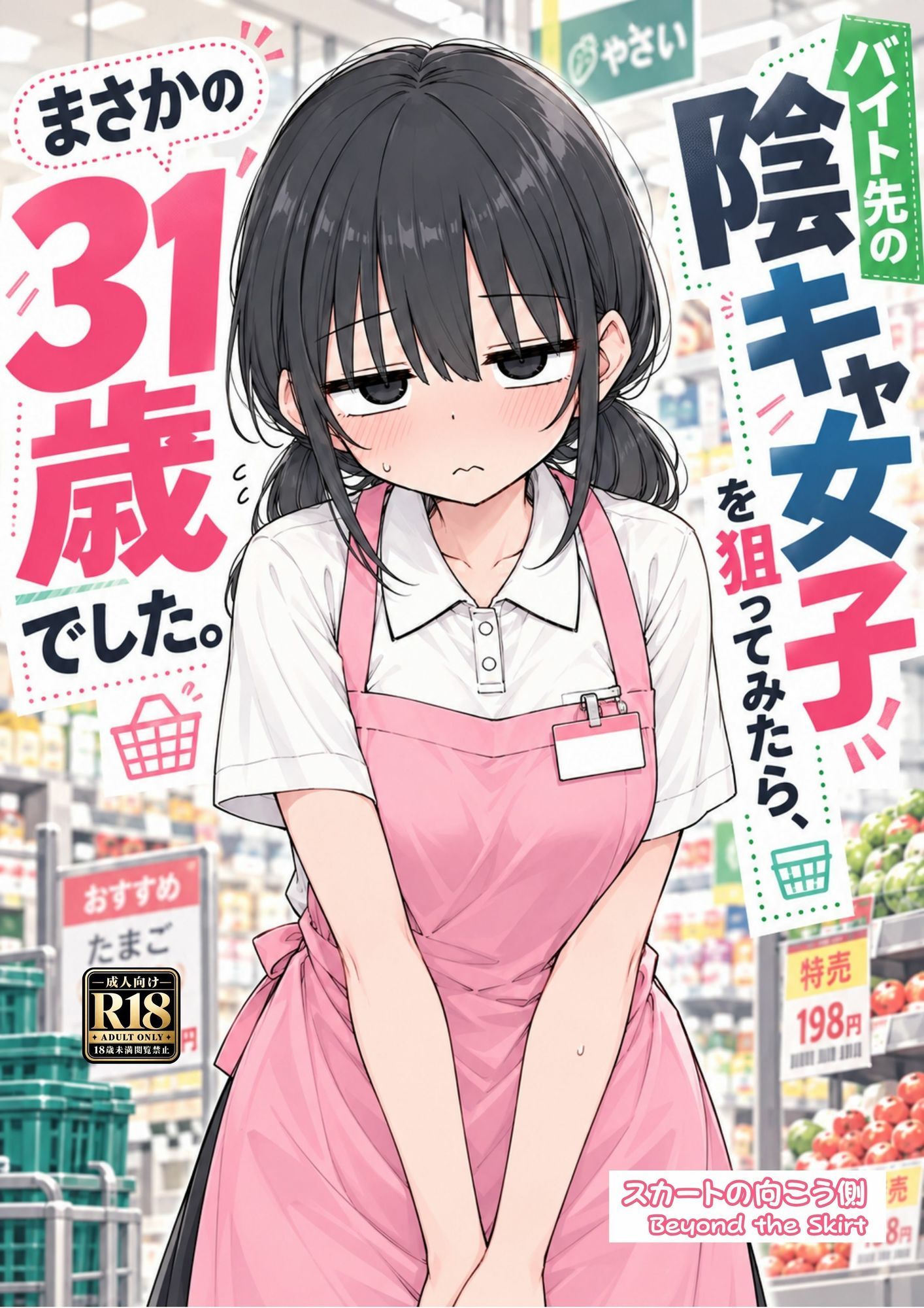 バイト先の陰キャ女子を狙ってみたら、まさかの31歳でした。 画像10