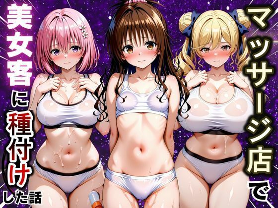 マッサージ店で美女客に種付け射精した話 ToL〇VEる編2