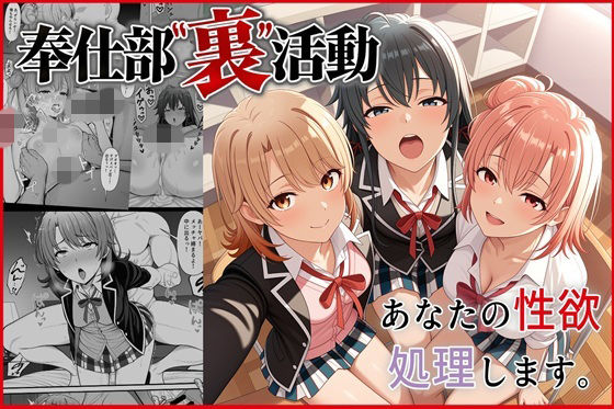 奉仕部裏活動〜あなたの性欲処理します〜