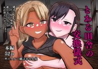 とある田舎の交換儀式