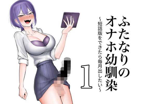 ふたなりのオナホ幼馴染 短話版1