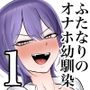 ふたなりのオナホ幼馴染  短話版1