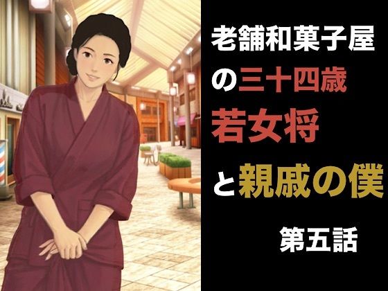 老舗和菓子屋の三十四歳若女将と親戚の僕  第五話  羞恥の果ての完全服従。――目の前でオシッコをさせられ、二度と戻れない泥沼の朝 画像1