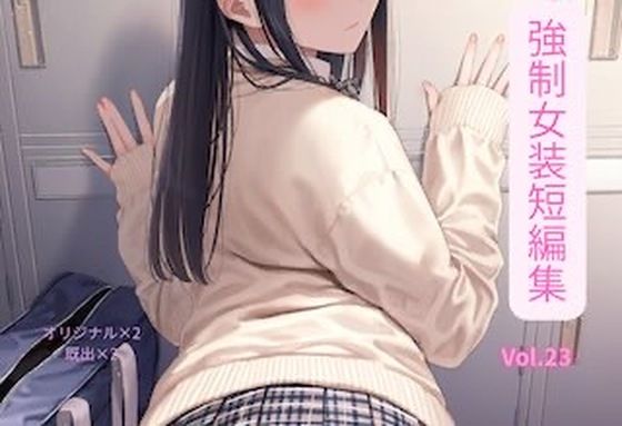 強●女装短編集vol.23 画像1