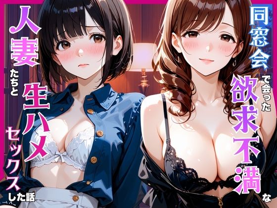 同窓会で会った欲求不満な人妻たちと生ハメセックスした話