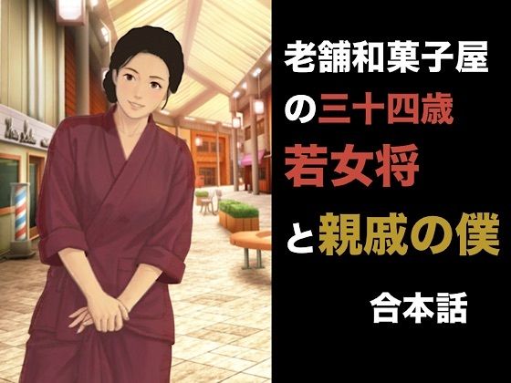 老舗和菓子屋の三十四歳若女将と親戚の僕  合本版 画像1