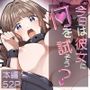 今日は彼女に何を試そう？