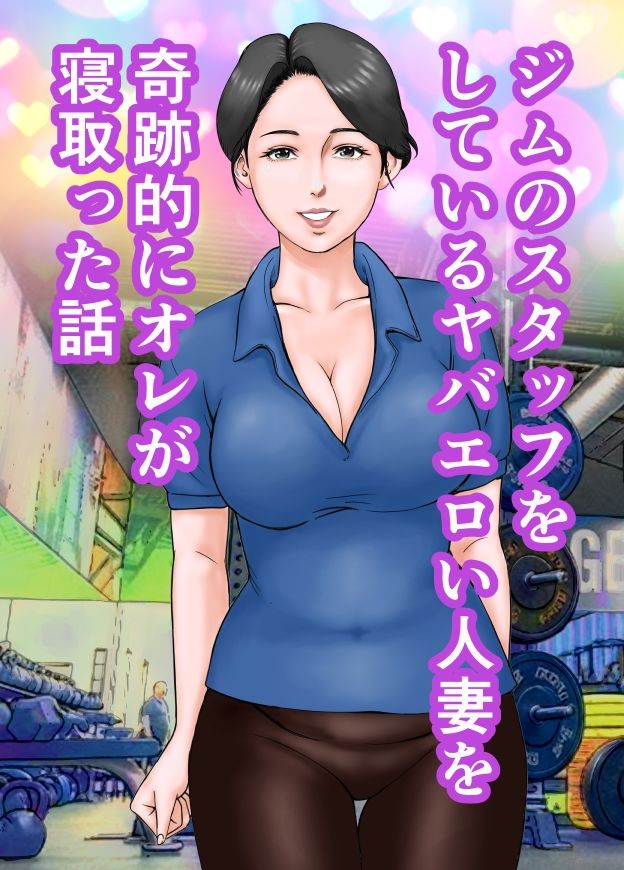 エロヤバい人妻を寝取った話 画像1