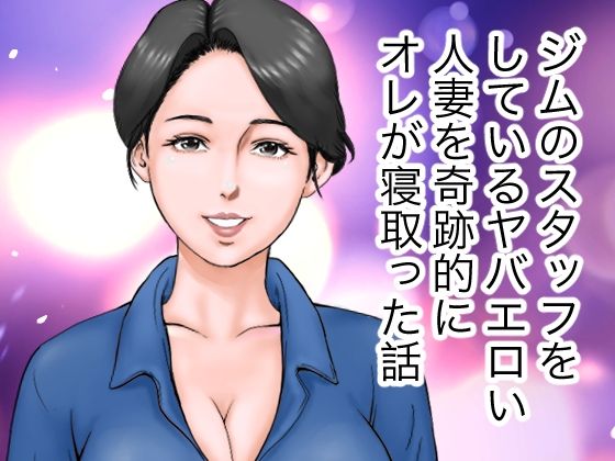エロヤバい人妻を寝取った話【H.namihei99】