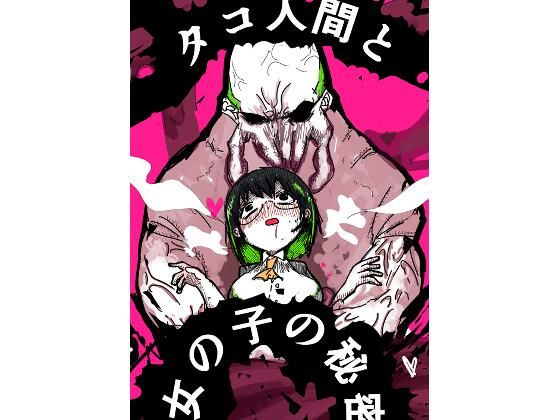 タコ人間と女の子の秘密 画像1