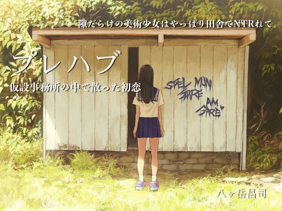 プレハブ 〜仮設事務所の中で散った初恋〜隙だらけの美術少女はやっぱり田舎でNTRれて 画像1