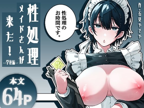 性処理メイドさんが来た!ー学校編ーの画像
