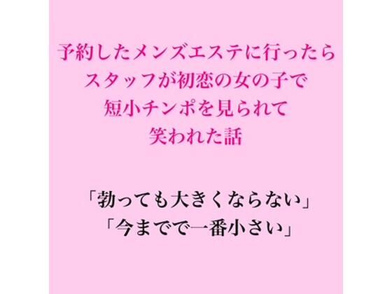 予約したメンズエステに行ったらスタッフが初恋の女の子で、短小チンポを見られて笑われた話 画像1