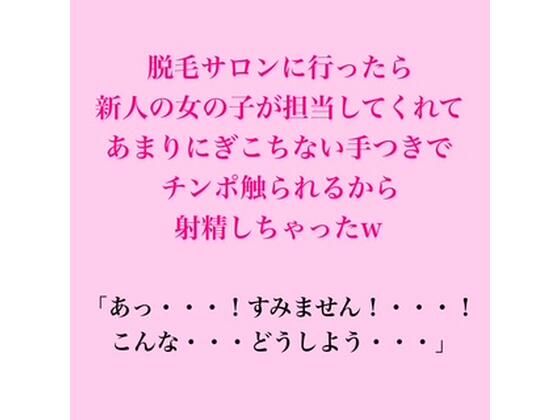 脱毛サロンに行ったら新人の女の子が担当してくれて、あまりにぎこちない手つきでチンポ触られるから射精しちゃったw 画像1