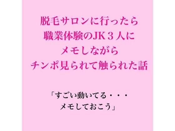 脱毛サロンに行ったら職業体験のJK3人にメモしながらチンポ見られて触られた話 画像1