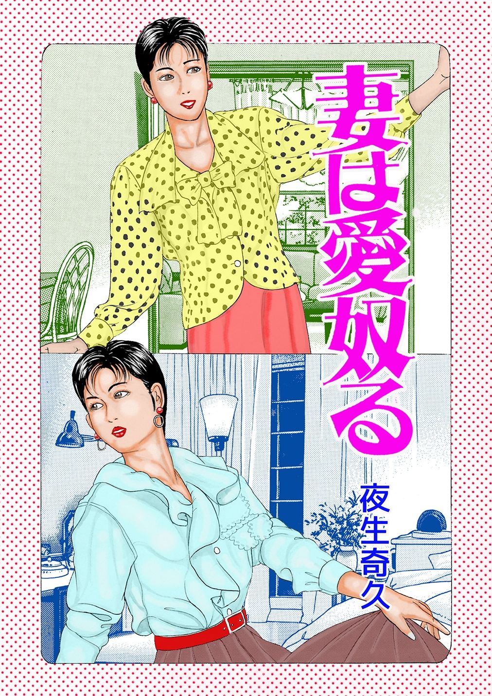 夜生奇久作品集24 性奴飼育3作品 画像4