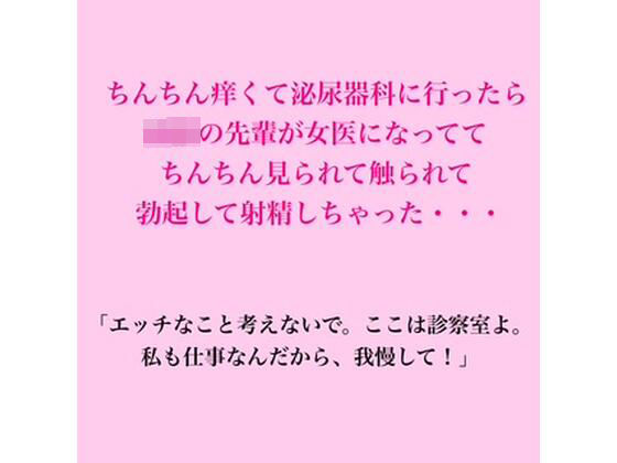 ちんちん痒くて泌尿器科に行ったら〇校の先輩が女医になってて、ちんちん見られて触られて勃起して射精しちゃった・・・