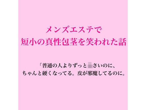 メンズエステで短小の真性包茎を笑われた話 画像1