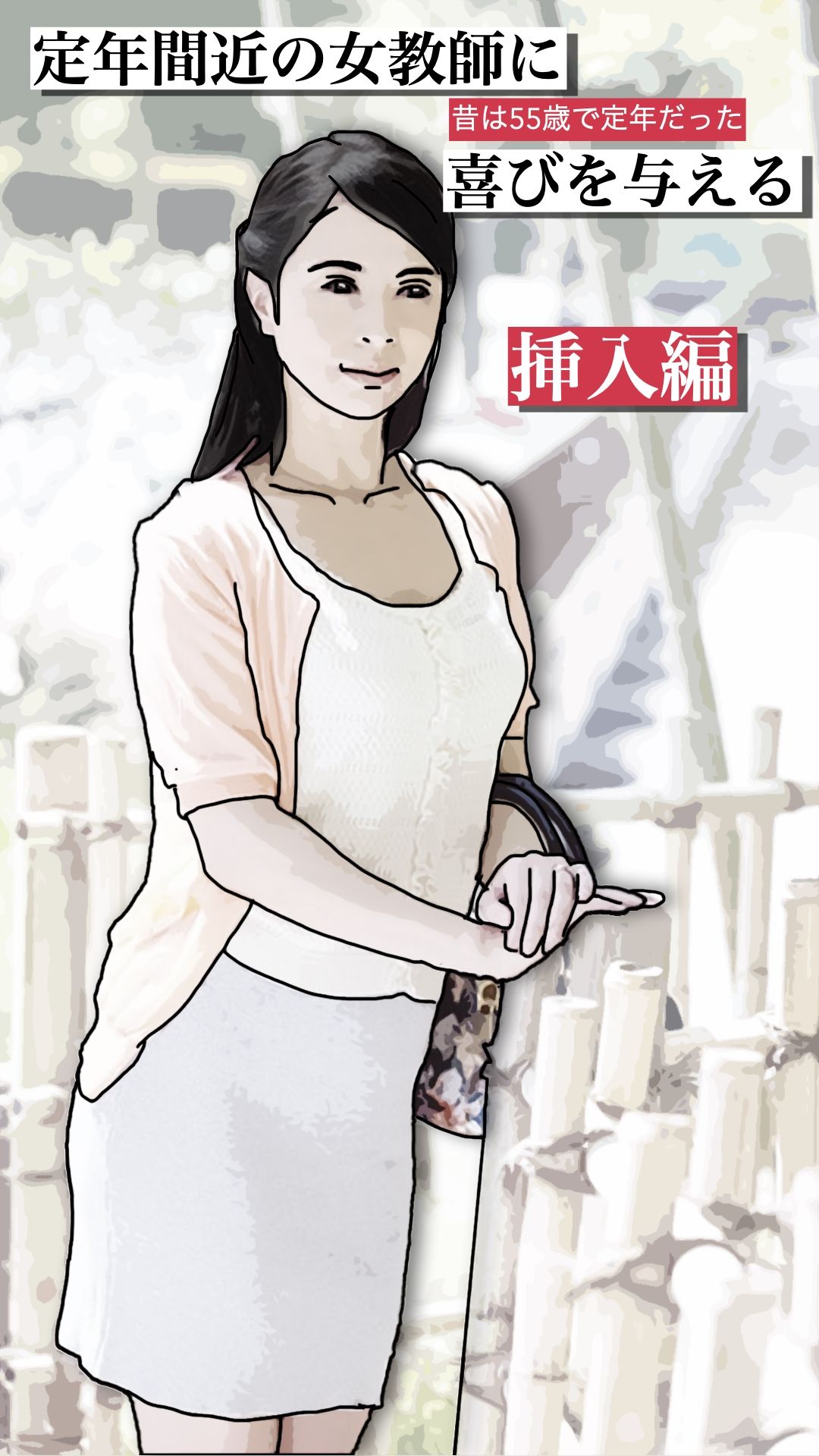 定年間近の女教師に喜びを与える 挿入編 5枚目