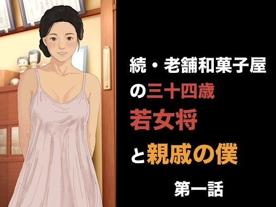 続・老舗和菓子屋の三十四歳若女将と親戚の僕  第一話  朝の儀式で始まる、淫らな一日の表紙