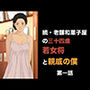 続・老舗和菓子屋の三十四歳若女将と親戚の僕  第一話  朝の儀式で始まる、淫らな一日