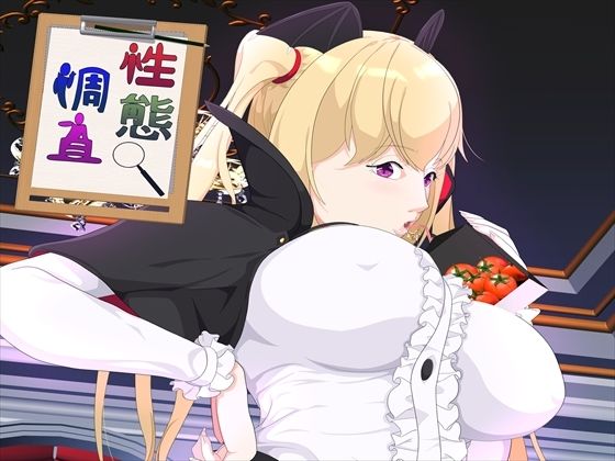 性態調査25 画像1