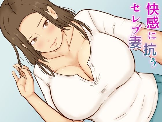 快感に抗うセレブ妻の表紙
