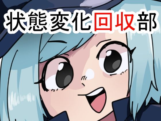 【d_841819】状態変化回収部【肉喰くらり】
