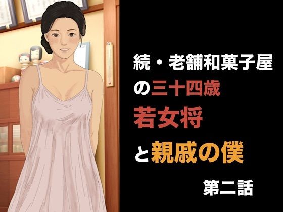 続・老舗和菓子屋の三十四歳若女将と親戚の僕  第二話  可愛いおねだりの代償、常連客の目の前でイカされる若女将 画像1